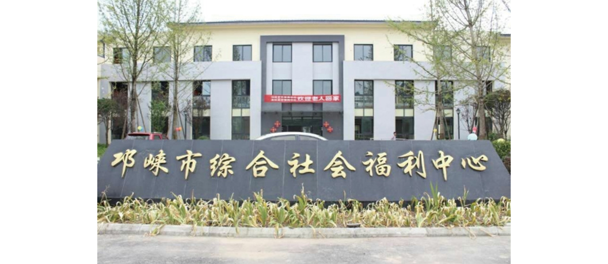 邛崍市綜合社會福利中心建設工程.jpg